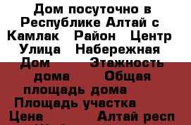 Дом посуточно в Республике Алтай с. Камлак › Район ­ Центр › Улица ­ Набережная › Дом ­ 21 › Этажность дома ­ 1 › Общая площадь дома ­ 52 › Площадь участка ­ 35 › Цена ­ 2 000 - Алтай респ., Шебалинский р-н, Камлак с. Недвижимость » Дома, коттеджи, дачи аренда   